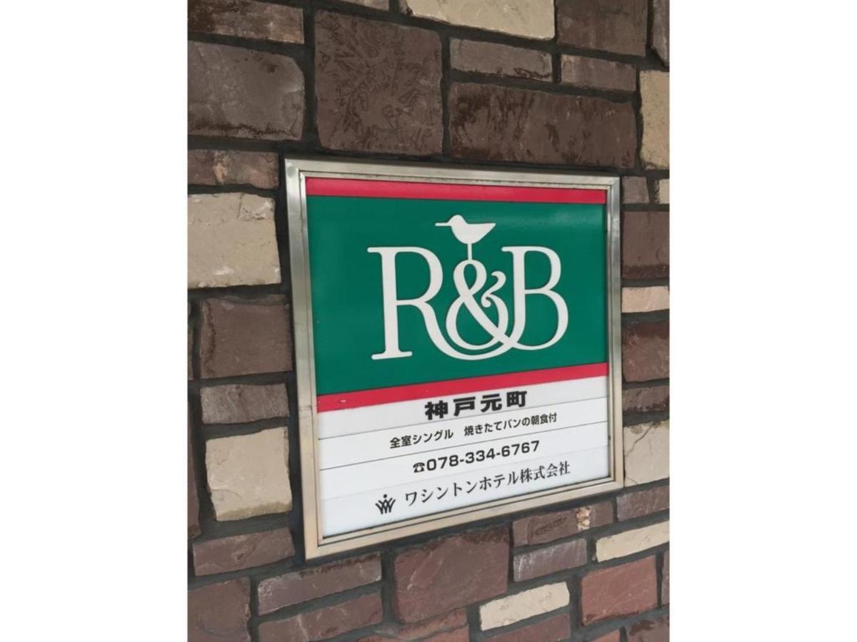 R&B Hotel Kobe Motomachi - Vacation Stay 15387V Luaran gambar